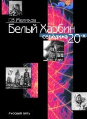 book Белый Харбин. Середина 20-х