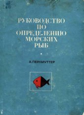 book Руководство по определению морских рыб (Атлантического побережья США)