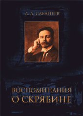 book Воспоминания о Скрябине