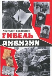 book Гибель дивизии