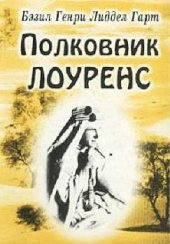 book Полковник Лоуренс