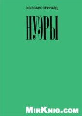 book Нуэры. Описание способов жизнеобеспечения и политических институтов одного из нилотских народов.