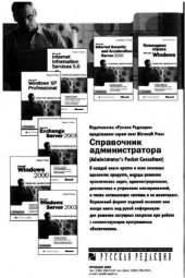 book Microsoft Exchange Server 2003. Справочник администратора