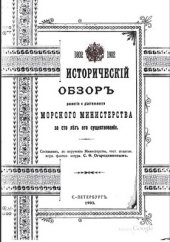book Исторический обзор развития и деятельности Морского министерства