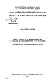 book Общество, власть и просвещение в русской провинции XVIII - начала XIX вв.