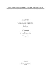book Абайтану. Таңдамалы еңбектер. XLIII том / А. Машанов. Әл-Фараби және Абай: монография.