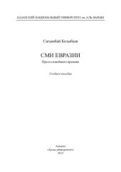 book СМИ Евразии. Пресса новейшего времени: учебное пособие