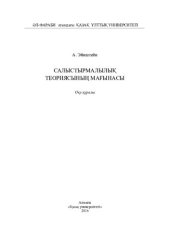 book Салыстырмалылық теориясының мағынасы: оқу құралы