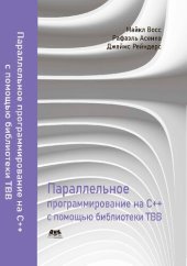 book Параллельное программирование на C++ с помощью библиотеки TBB