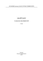 book Абайтану. Таңдамалы еңбектер. І том. Ойлар мен толғаныстар