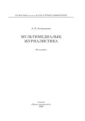 book Мультимедиалық журналистика: монография