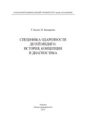 book Специфика одаренности детей Индиго: история, концепции и диагностика: монография