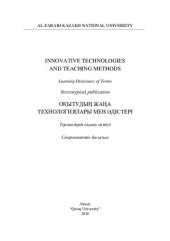 book Innovative technologies and teaching methods: Learning Dictionary of Terms = Оқытудың жаңа технологиялары мен әдістері: Терминдерді оқыту сөздігі