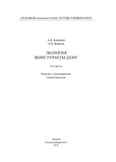 book Нанобөлшектердің коллоидтық-химиялық қасиеттері.