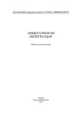 book Анықталмаған интегралдар: әдістемелік нұсқаулық