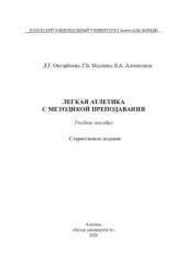book Легкая атлетика с методикой преподавания: учебное пособие