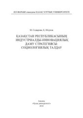 book Қазақстан Республикасының индустриалды-инновациялық даму стратегиясы: социологиялық талдау: монография