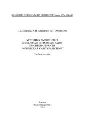 book Методика выполнения дипломных (курсовых) работ по специальности “Физическая культура и спорт”: учебное пособие