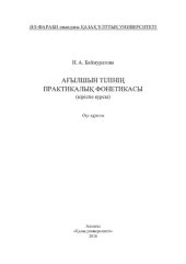 book Ағылшын тілінің практикалық фонетикасы (кіріспе курсы): оқу құралы