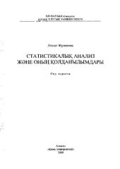 book Статистикалық анализ және оның қолданылымдары: оқу құралы