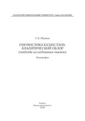 book Ономaстикa Кaзaхстaнa: aнaлитический обзор (подходы исследовaния онимов): монография