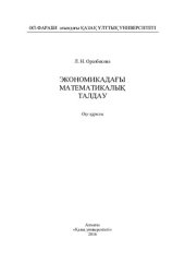 book Экономикадағы математикалық талдау: оқу құралы