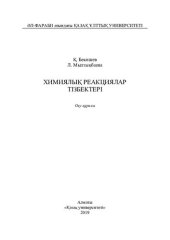 book Химиялық реакциялар тізбектері: оқу құралы