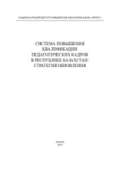 book Система повышения квалификации педагогических кадров в Республике Казахстан: стратегия обновления: монография