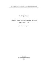 book Қазақстан Республикасының нотариаты: оқу-əдістемелік құралы