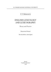 book English Lexicology and Lexicography. Theory and Practice: Educational manual.