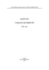 book Aбaйтaну. Тaңдaмaлы еңбектер. ХІV том. С. Мұқaнов. Aбaй Құнaнбaев