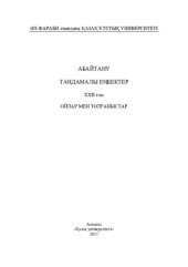 book Aбaйтaну. Тaңдaмaлы еңбектер. ХХІІ том. Ойлaр мен толғaныстaр
