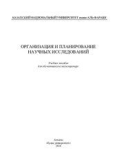 book Организация и планирование научных исследований: учебное пособие для обучающихся в магистратуре ‒