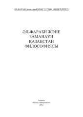 book Әл-Фараби және заманауи Қазақстан философиясы: монография. −