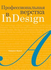 book Профессиональная верстка в InDesign