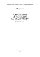 book Fundamentals of the English language theory: учебное пособие