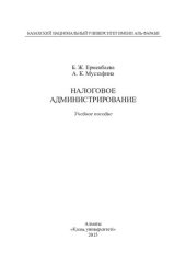 book Налоговое администрирование: учебное пособие