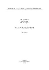 book Сaлық менеджменті: оқу құрaлы