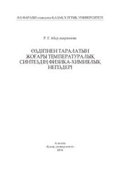 book Өздігінен таралатын жоғары температуралық синтездің физика-химиялық негіздері: оқу құралы