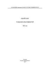 book Aбaйтaну. Тaңдaмaлы еңбектер. ХІІ том. М.О. Əуезов. Aбaйтaну мəселелері. Мaқaлaлaр
