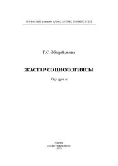 book Жастар социологиясы.