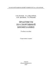 book Практикум по спортивной биомеханике: учебное пособие