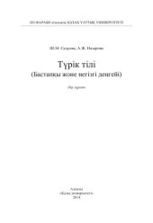 book Түрік тілі (Бастапқы және негізгі деңгейі): оқу құралы.