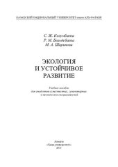 book Экология и устойчивое развитие: учебное пособие