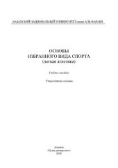 book Основы избранного вида спорта (легкая атлетика): учебное пособие