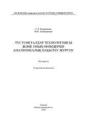 book Түсті металдар технологиясы жəне оның өнімдеріне аналитикалық бақылау жүргізу: оқу құралы