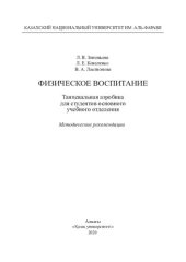 book Физическое воспитание. Танцевальная аэробика для студентов основного учебного отделения: методические рекомендации