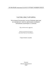 book Тактикалық тапсырма. Мотоатқыш батальонын тасалау бойынша ұрыстың әр түрлеріндегі зениттік артиллерия (зымыран) взводының жауынгерлік іс-қимылы: оқу-әдістемелік құралы