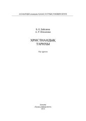 book Христиандық тарихы: оқу құралы