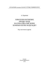 book Химтехнологиялық процестерді математикалық жəне компьютерлік модельдеу: оқу-əдістемелік құралы